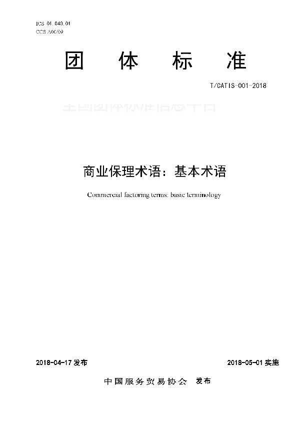 T/CATIS 001-2018 商业保理术语:基本术语