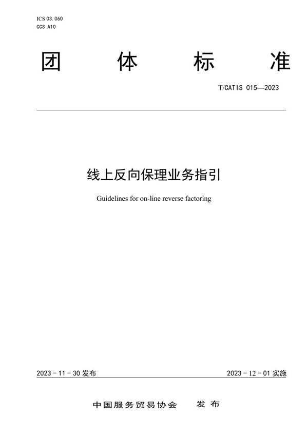 T/CATIS 015-2023 线上反向保理业务指引