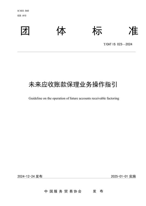 T/CATIS 023-2024 未来应收账款保理业务操作指引
