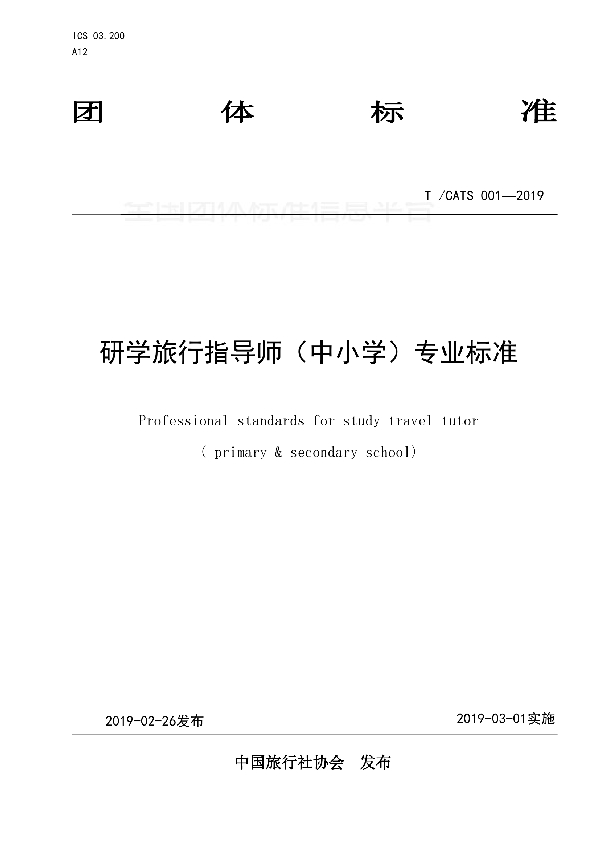 T/CATS 001-2019 研学旅行指导师(中小学)专业标准