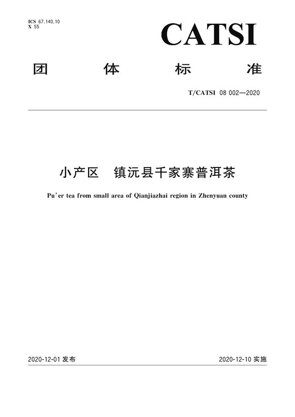 T/CATSI 08_002-2020 小产区 镇沅县千家寨普洱茶