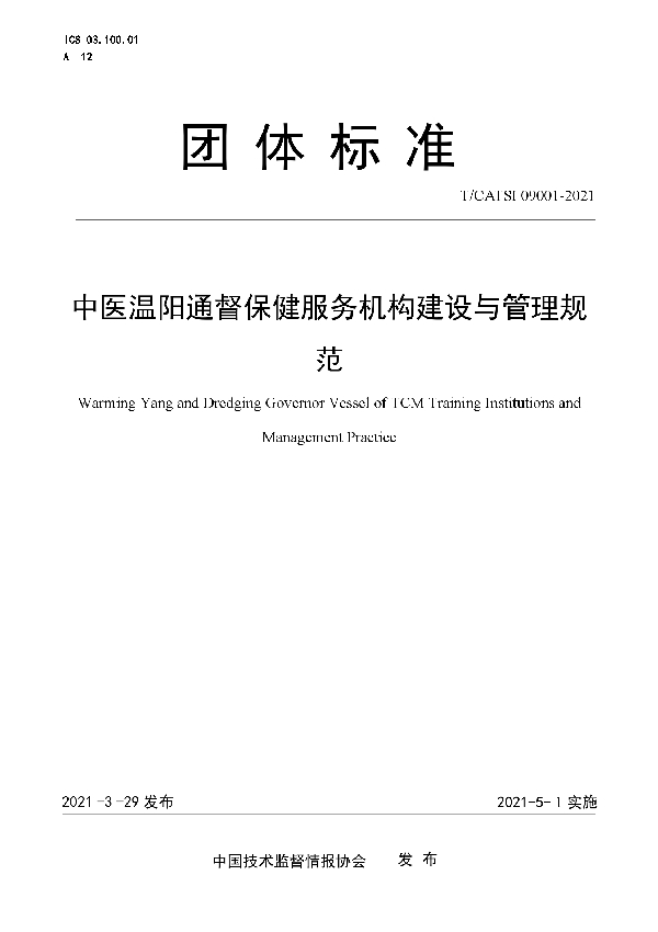 T/CATSI 09001-2021 中医温阳通督保健服务机构建设与管理规范