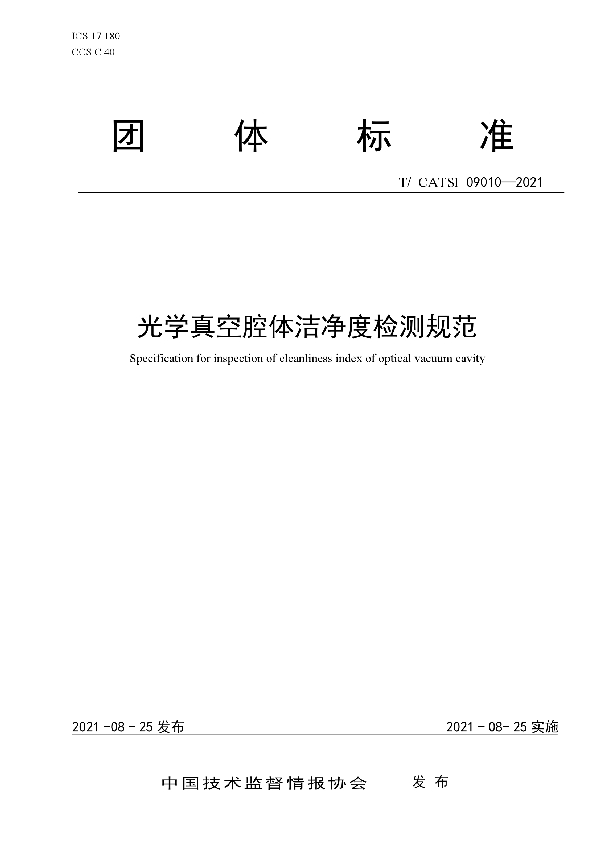 T/CATSI 09010-2021 光学真空腔体洁净度检测规范