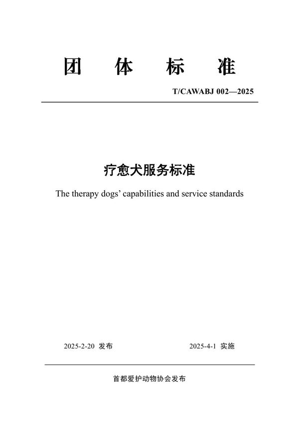 T/CAWABJ 002-2025 疗愈犬服务标准