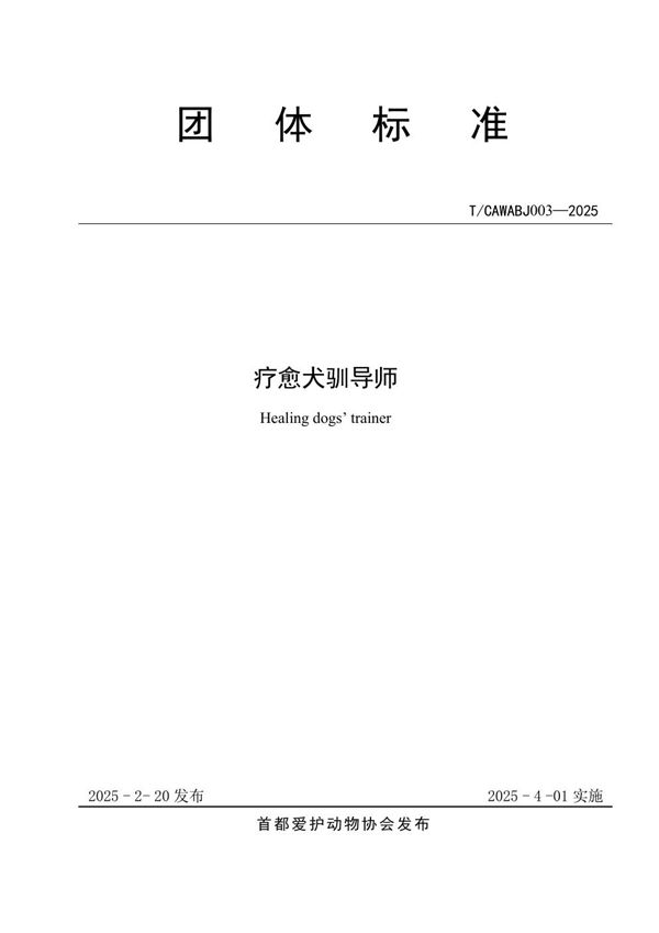 T/CAWABJ 003-2025 疗愈犬驯导师
