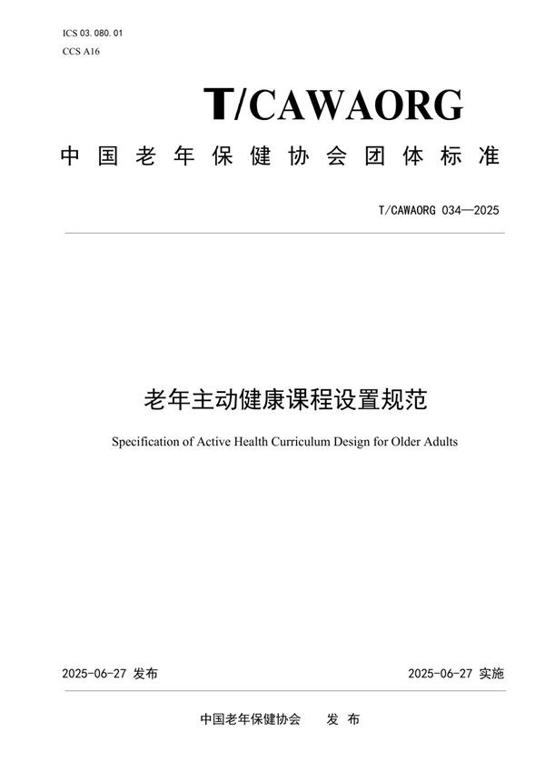 T/CAWAORG 034-2025 老年主动健康课程设置规范