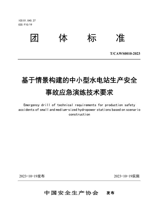 T/CAWS 0010-2023 基于情景构建的中小型水电站生产安全事故应急演练技术要求