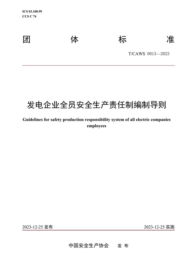 T/CAWS 0013-2023 发电企业全员安全生产责任制编制导则