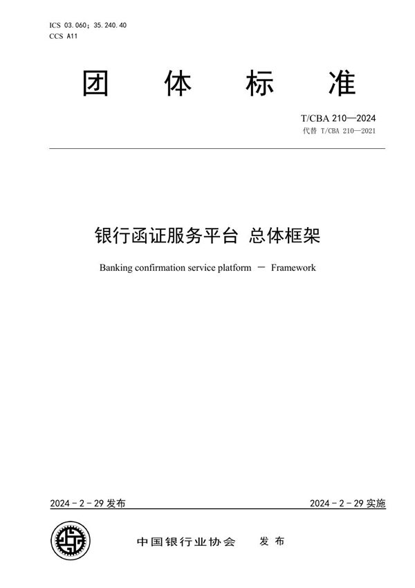 T/CBA 210-2024 银行函证服务平台 总体框架