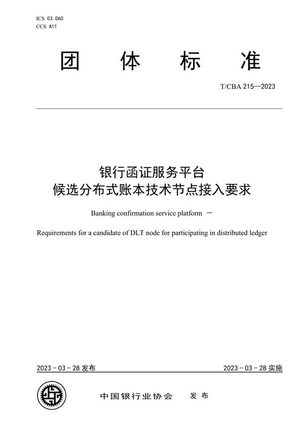 T/CBA 215-2023 银行函证服务平台 候选分布式账本技术节点接入要求