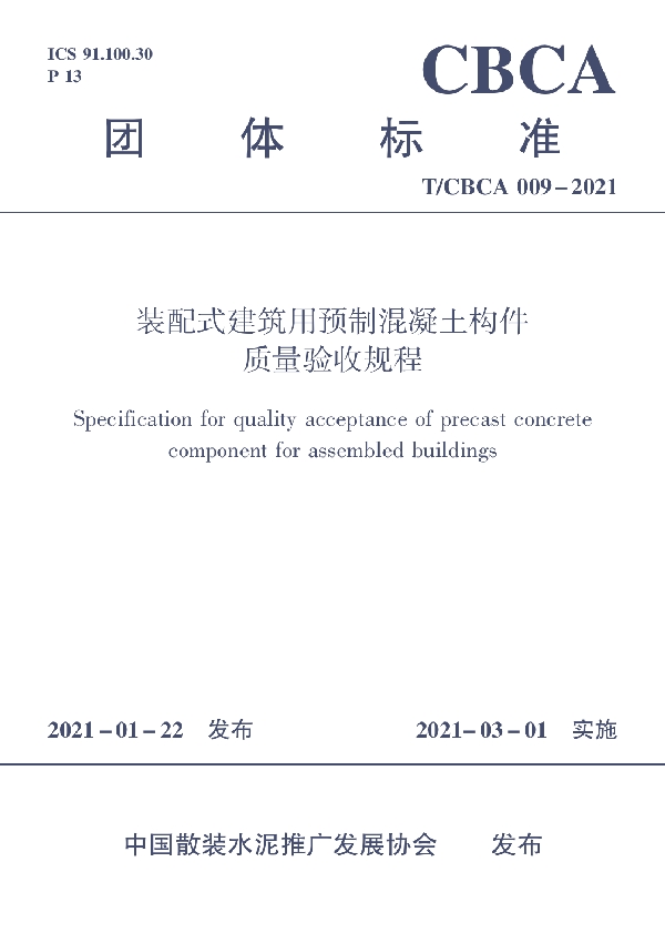 T/CBCA 009-2021 装配式建筑用预制混凝土构件质量验收规程