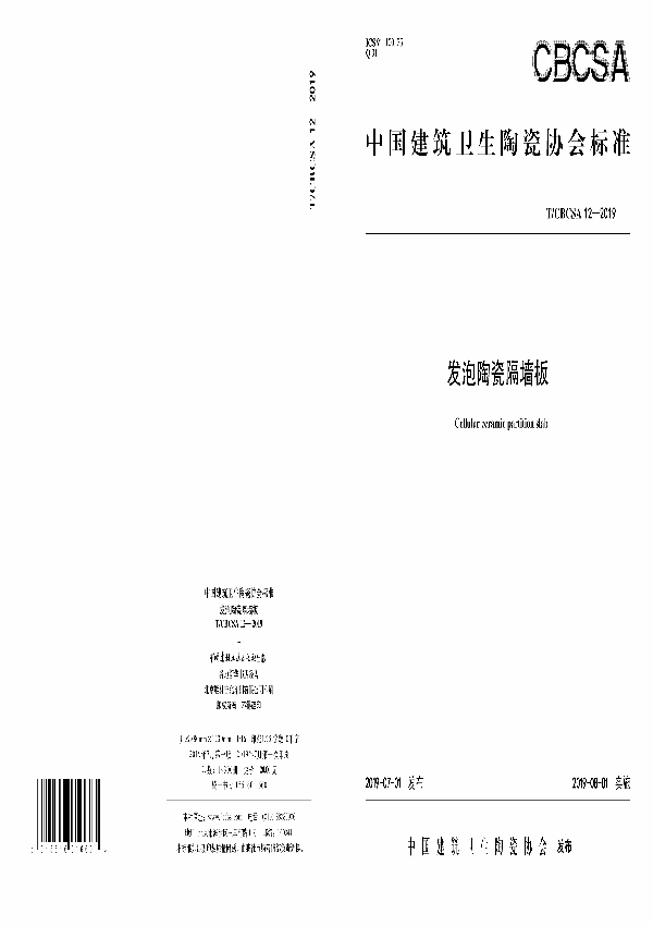 T/CBCSA 12-2019 发泡陶瓷隔墙板