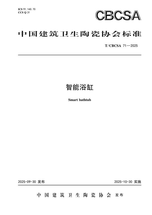T/CBCSA 71-2025 智能浴缸
