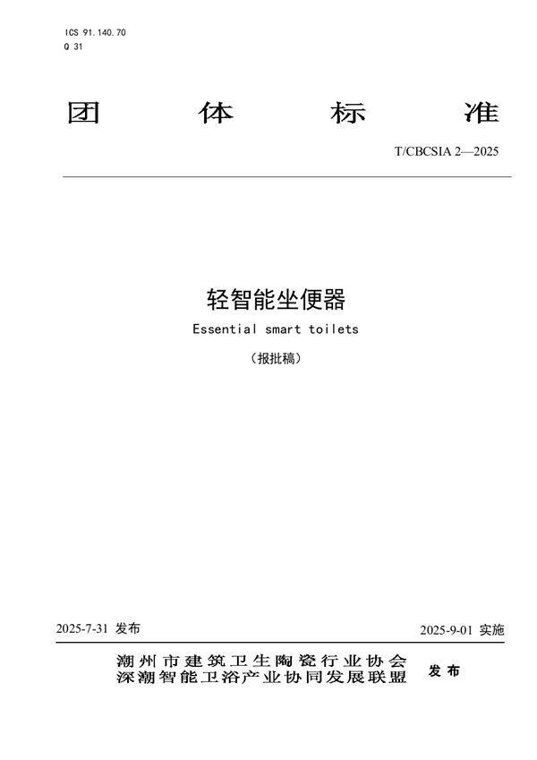 T/CBCSIA 2-2025 轻智能坐便器