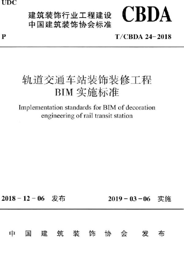T/CBDA 24-2018 轨道交通车站装饰装修工程BIM实施标准