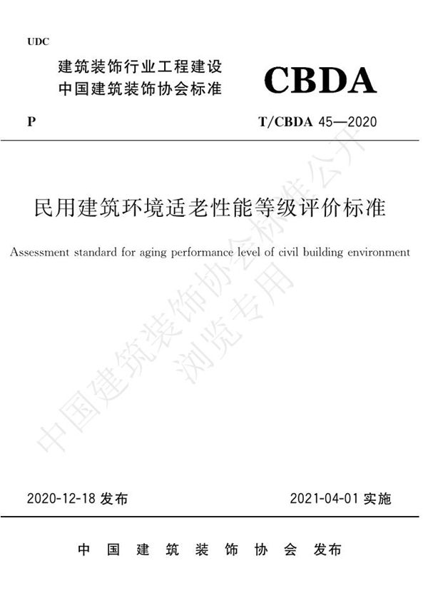 T/CBDA 45-2020 民用建筑环境适老性能等级评价标准