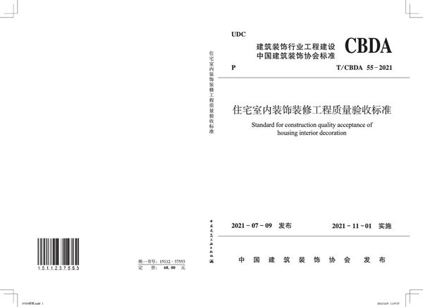 T/CBDA 55-2021 住宅室内装饰装修工程质量验收标准