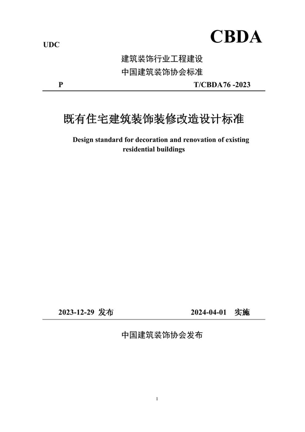 T/CBDA 76-2023 既有住宅建筑装饰装修改造设计标准