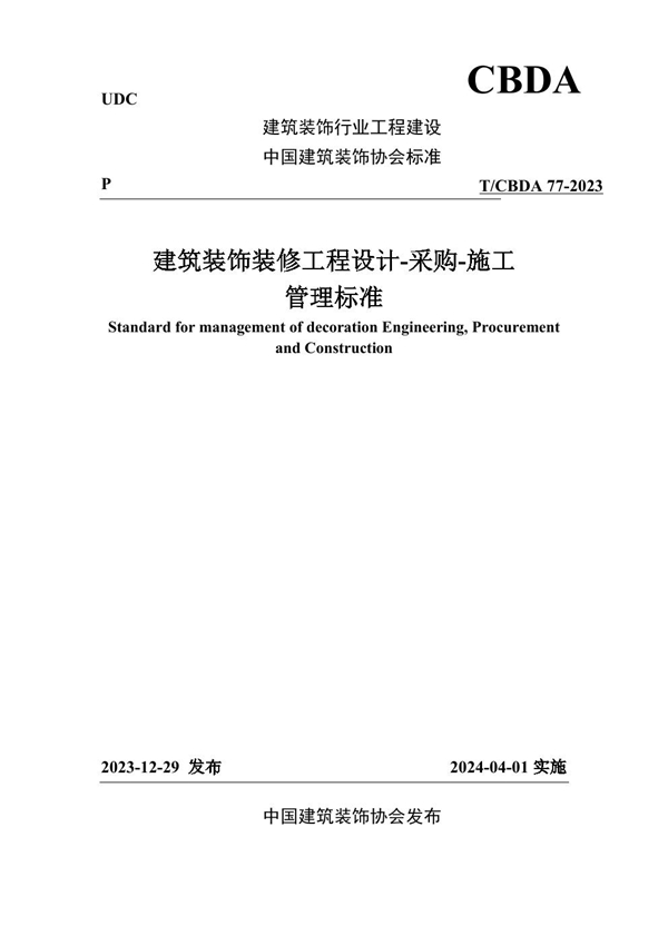T/CBDA 77-2023 建筑装饰装修工程设计-采购-施工管理标准
