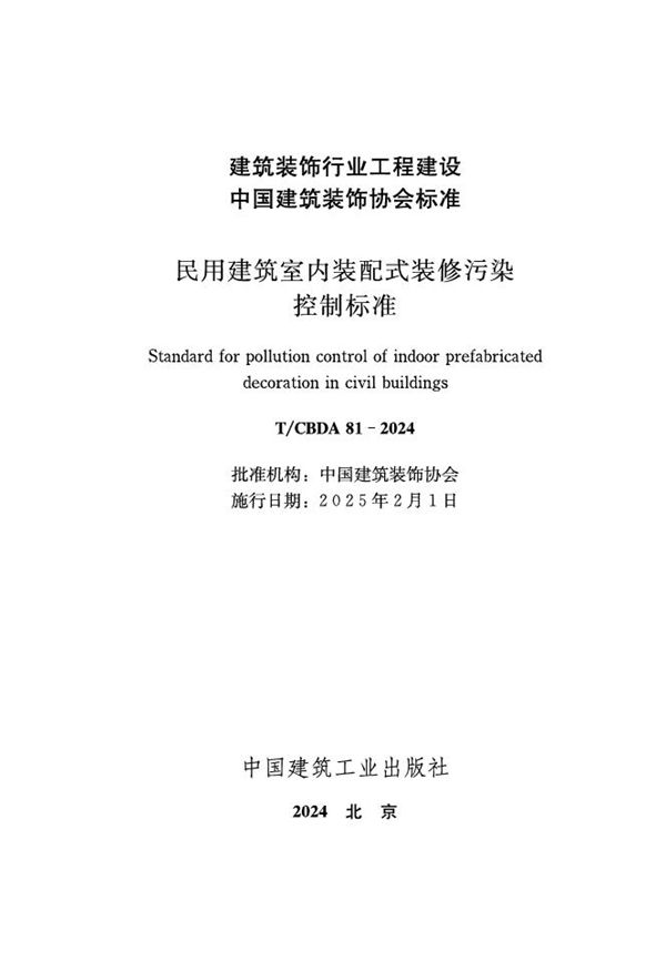 T/CBDA 81-2024 民用建筑室内装配式装修污染控制标准