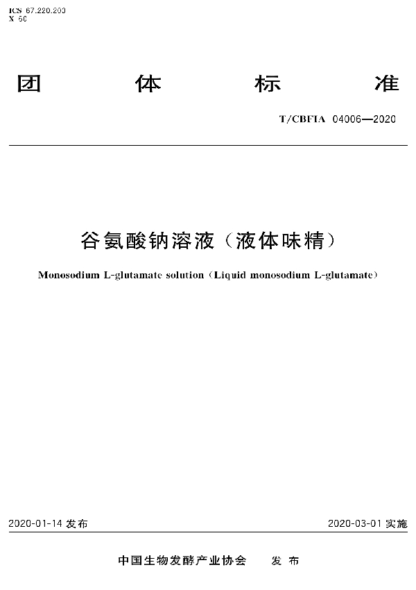 T/CBFIA 04006-2020 谷氨酸钠溶液(液体味精)