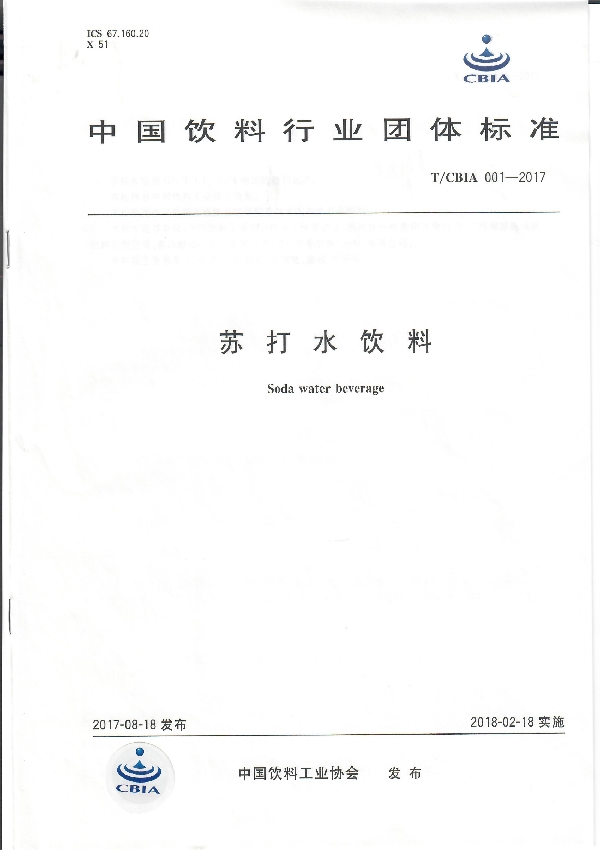 T/CBIA 001-2017 苏打水饮料