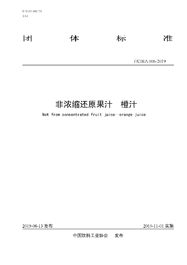 T/CBIA 006-2019 非浓缩还原果汁 橙汁