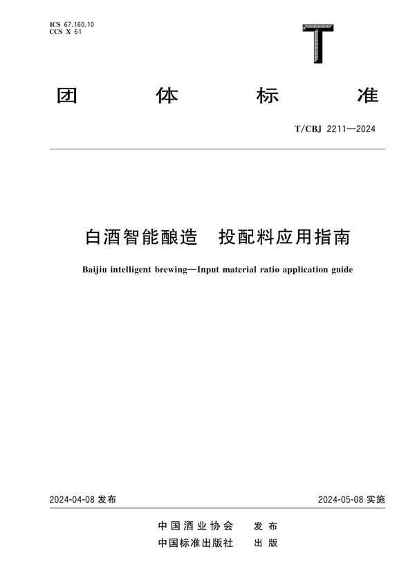 T/CBJ 2211-2024 白酒智能酿造 投配料应用指南