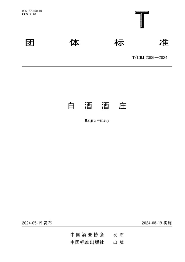T/CBJ 2306-2024 白酒酒庄
