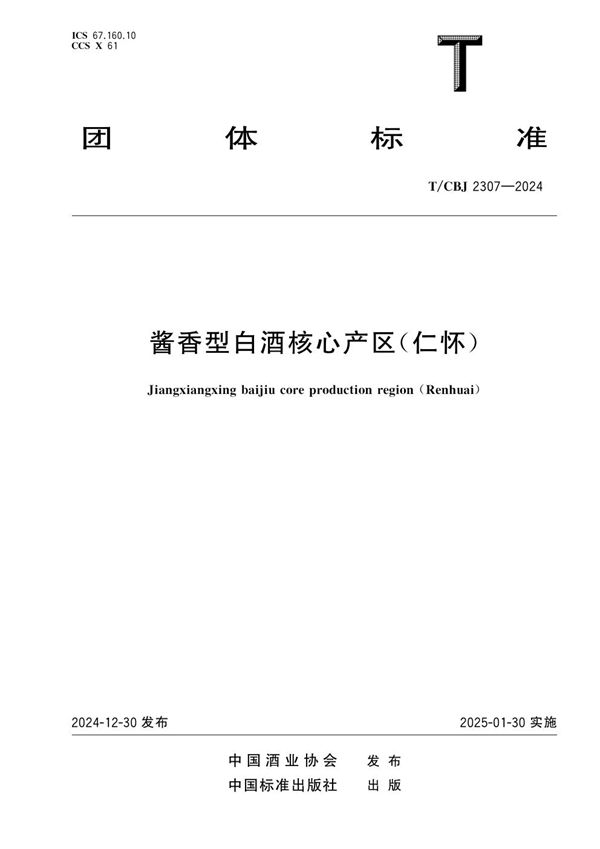 T/CBJ 2307-2024 酱香型白酒核心产区(仁怀)