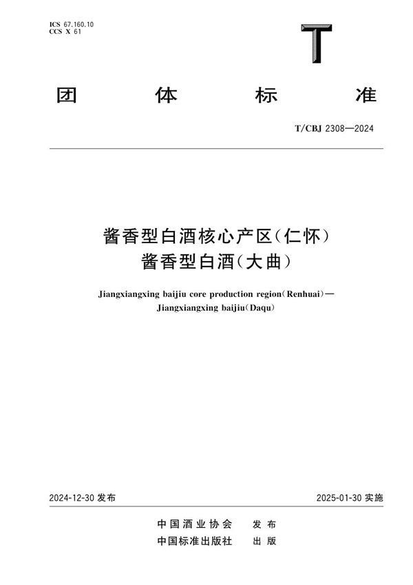 T/CBJ 2308-2024 酱香型白酒核心产区(仁怀) 酱香型白酒(大曲)
