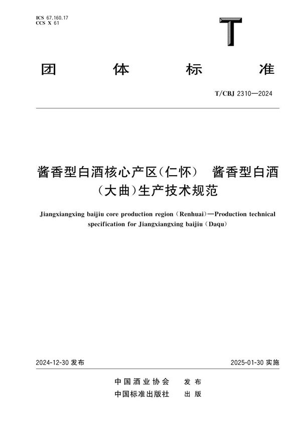 T/CBJ 2310-2024 酱香型白酒核心产区(仁怀) 酱香型白酒(大曲)生产技术规范