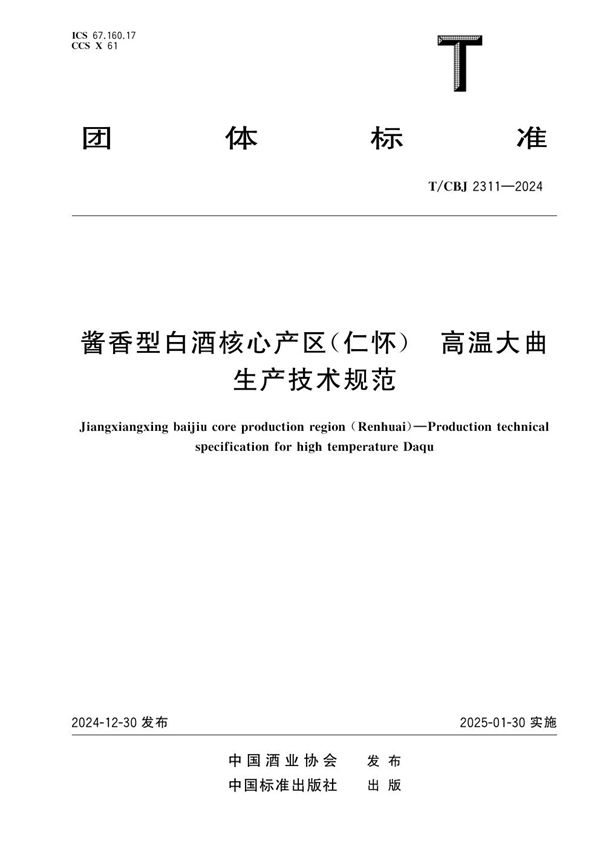 T/CBJ 2311-2024 酱香型自酒核心产区(仁怀) 高温大曲生产技术规范