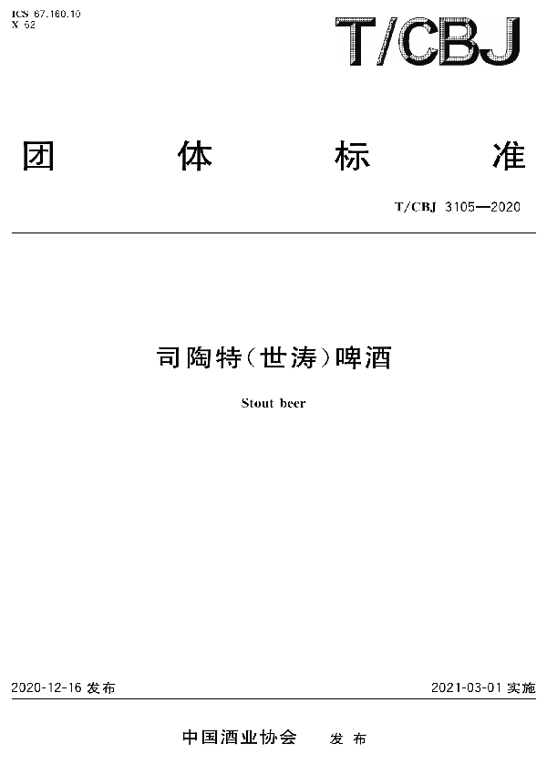 T/CBJ 3105-2020 司陶特(世涛)啤酒