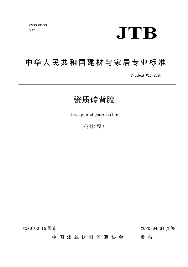 T/CBMCA 011-2020 瓷质砖背胶