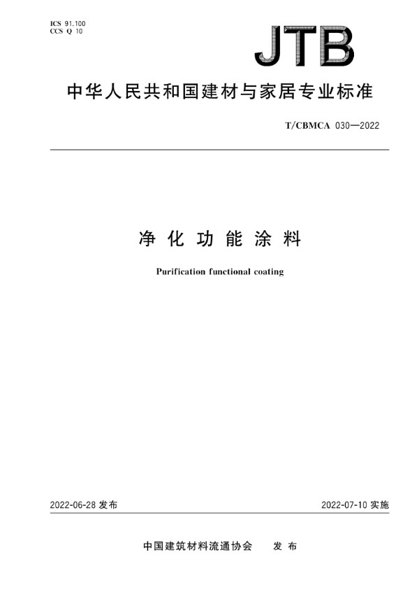 T/CBMCA 030-2022 净化功能涂料