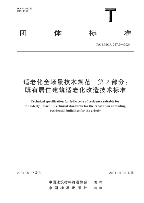 T/CBMCA 057.2-2024 适老化全场景技术规范 第2部分:既有居住建筑适老化改造技术标准