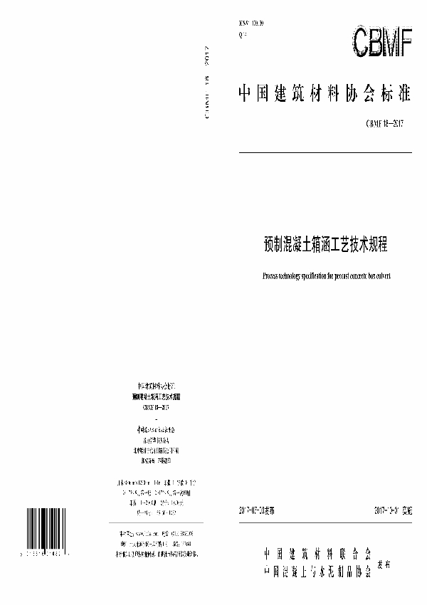 T/CBMF 18-2017 预制混凝土箱涵工艺技术规程