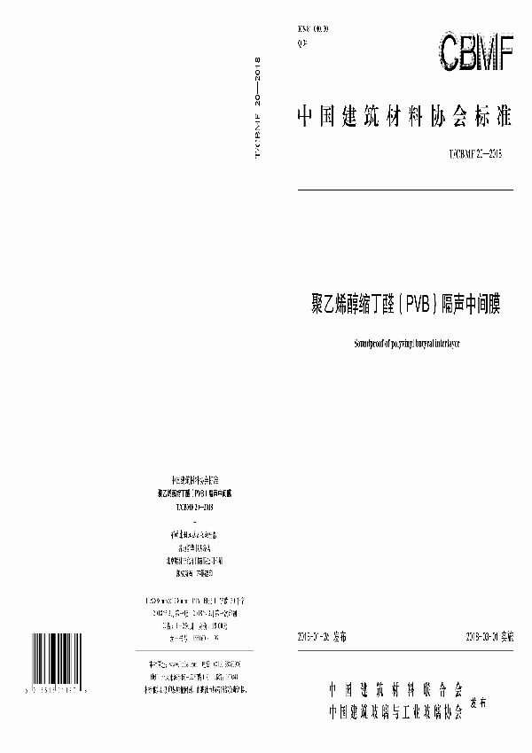 T/CBMF 20-2018 聚乙烯醇缩丁醛(PVB)隔声中间膜