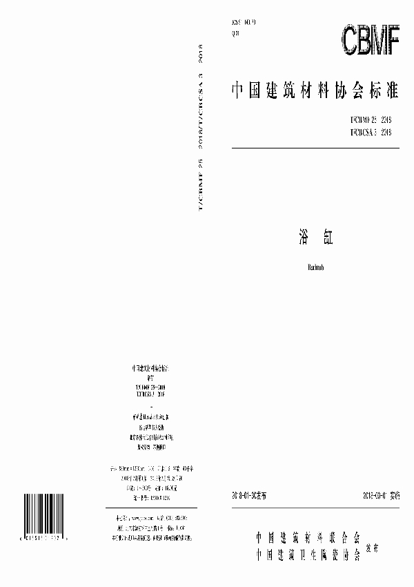 T/CBMF 25/T/CBCSA3-2018 浴缸