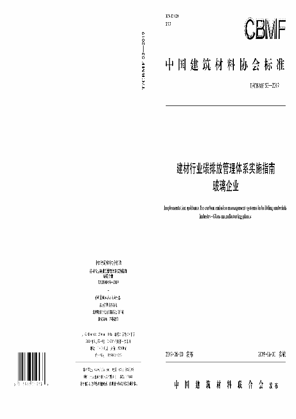 T/CBMF 53-2019 建材行业碳排放管理体系实施指南 玻璃企业