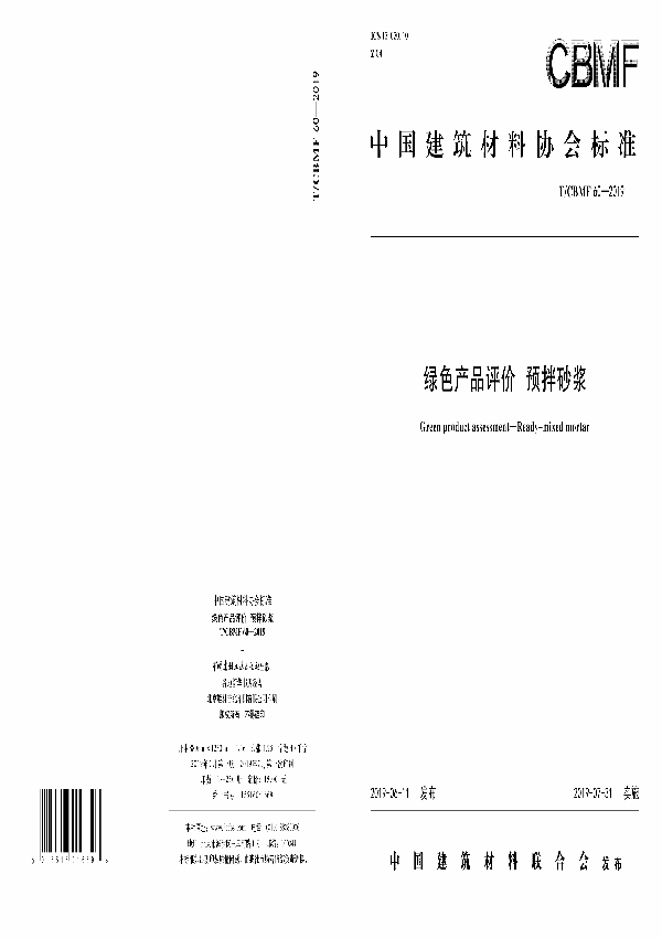 T/CBMF 60-2019 绿色产品评价 预拌砂浆