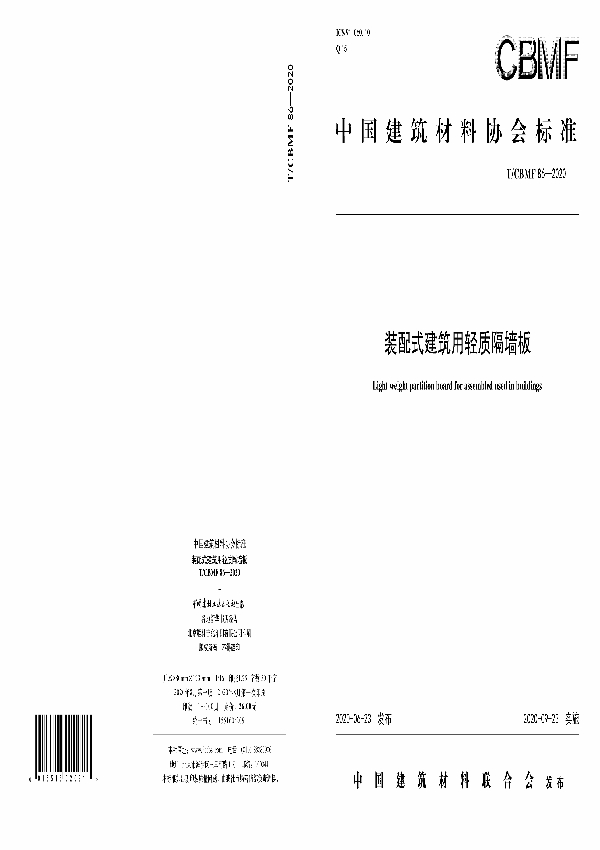 T/CBMF 86-2020 装配式建筑用轻质隔墙板