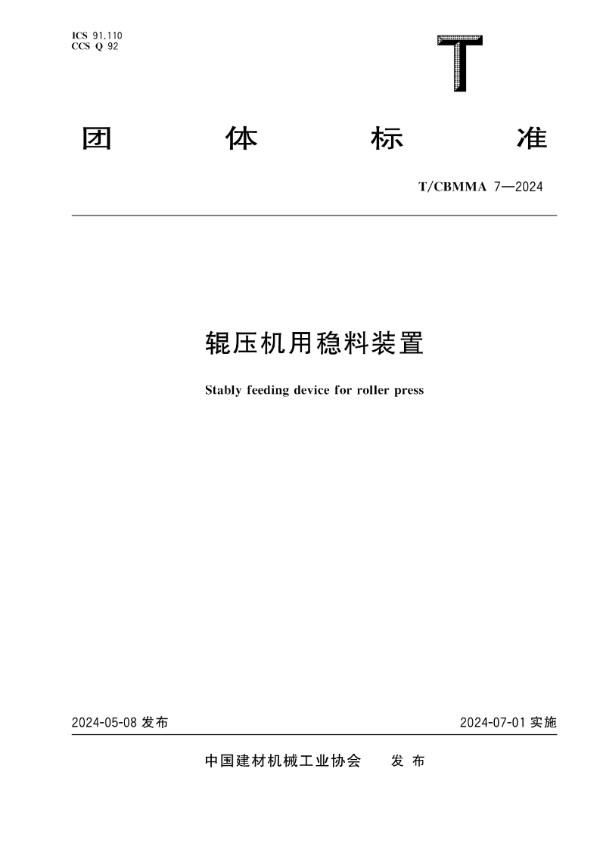 T/CBMMA 7-2024 辊压机用稳料装置