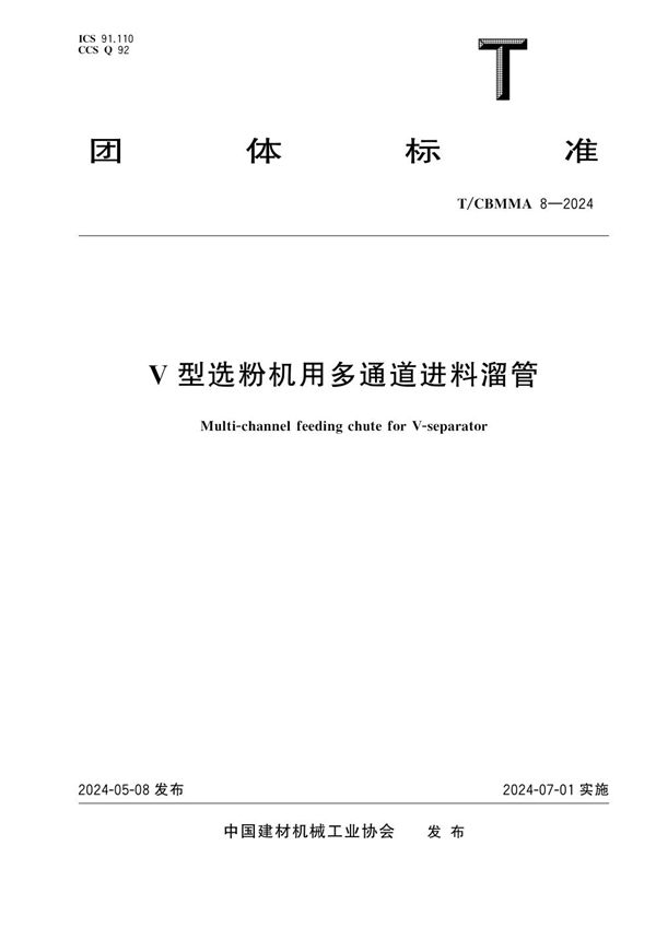 T/CBMMA 8-2024 V型选粉机用多通道进料溜管
