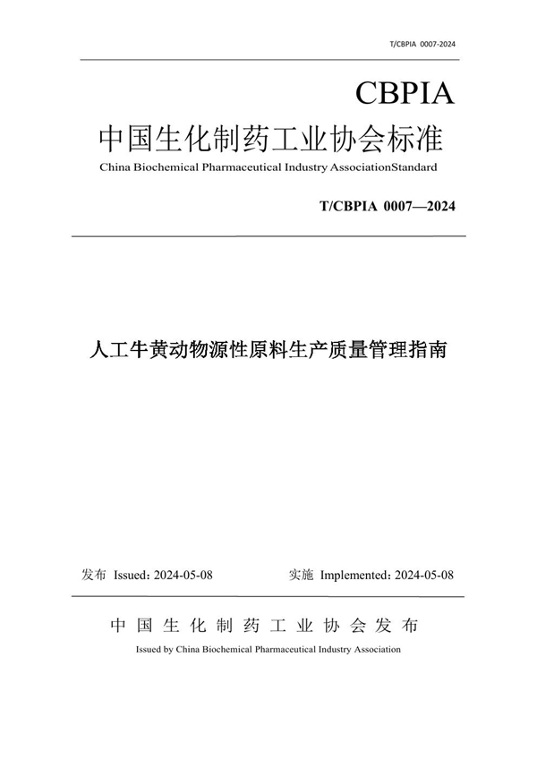 T/CBPIA 0007-2024 人工牛黄动物源性原料生产质量管理指南