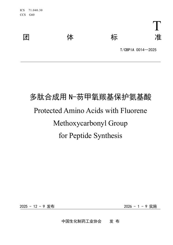 T/CBPIA 0014-2025 多肽合成用N-芴甲氧羰基保护氨基酸