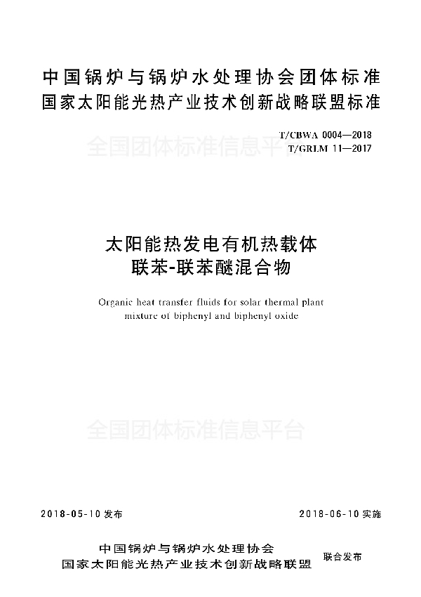 T/CBWA 0004-2018 太阳能热发电有机热载体 联苯-联苯醚混合物
