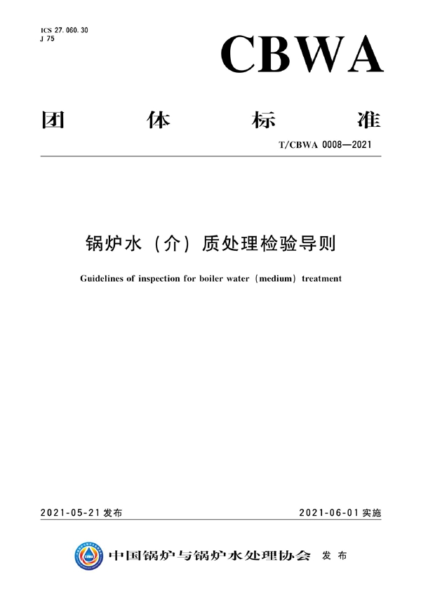 T/CBWA 0008-2021 锅炉水(介)质处理检验导则