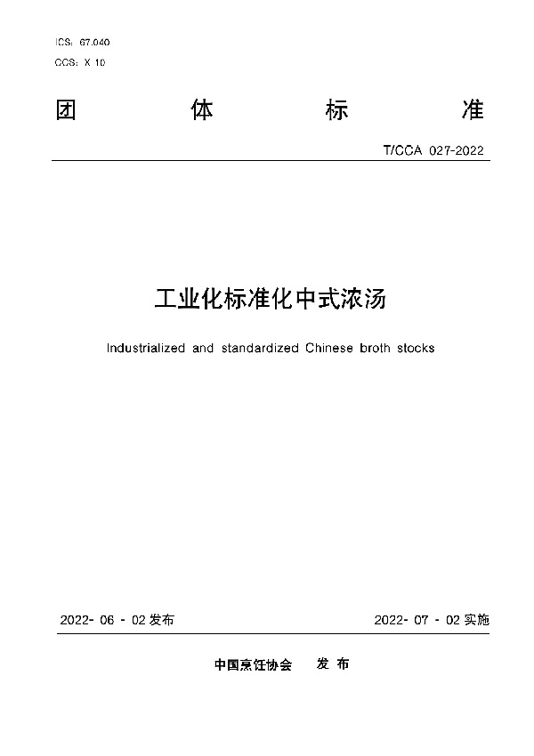 T/CCA 027-2022 工业化标准化中式浓汤